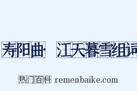 寿阳曲·江天暮雪组词是什么意思的图片